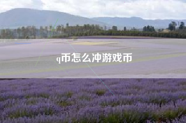 q币怎么冲游戏币