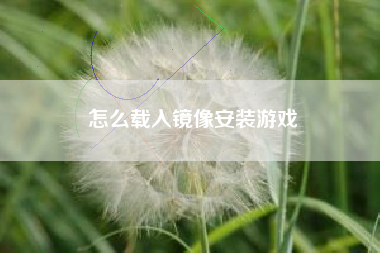 怎么载入镜像安装游戏