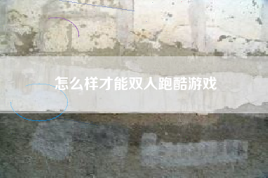 怎么样才能双人跑酷游戏