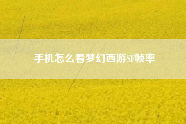 手机怎么看梦幻西游SF帧率