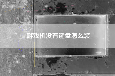 游戏机没有键盘怎么装