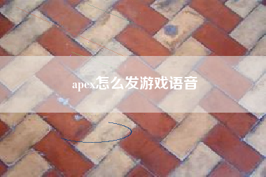 apex怎么发游戏语音