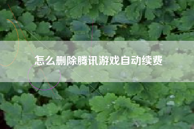 怎么删除腾讯游戏自动续费