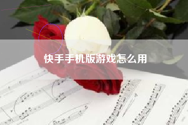 快手手机版游戏怎么用