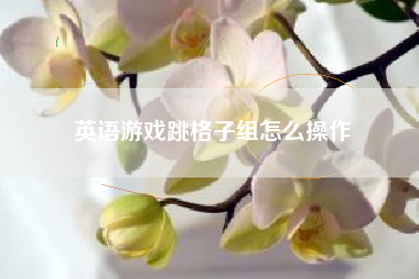 英语游戏跳格子组怎么操作