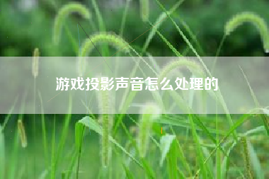游戏投影声音怎么处理的