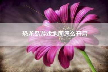 恐龙岛游戏地图怎么开启