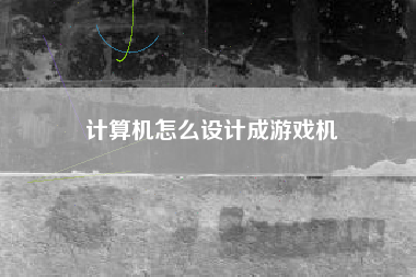 计算机怎么设计成游戏机