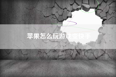 苹果怎么玩游戏变快手