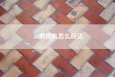 3d游戏机怎么玩法
