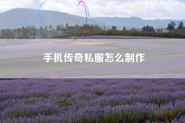 手机传奇私服怎么制作