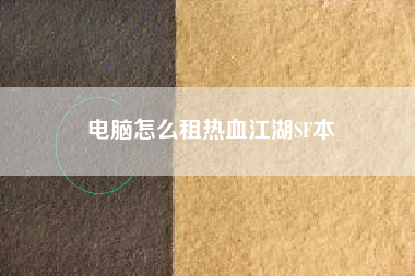 电脑怎么租热血江湖SF本