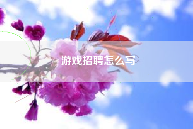游戏招聘怎么写