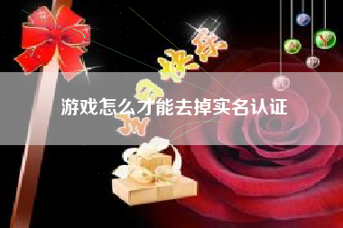 游戏怎么才能去掉实名认证