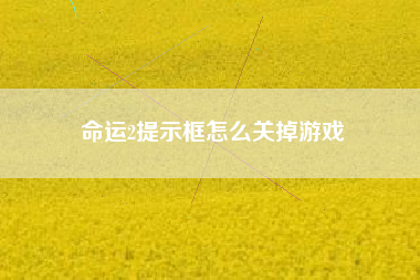 命运2提示框怎么关掉游戏