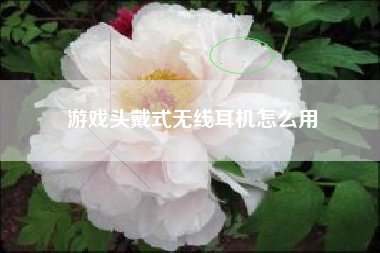 游戏头戴式无线耳机怎么用