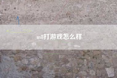 m8打游戏怎么样