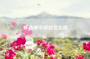 移动硬币游戏怎么样