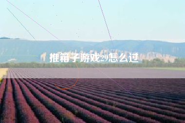推箱子游戏29怎么过