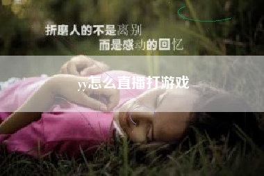 yy怎么直播打游戏
