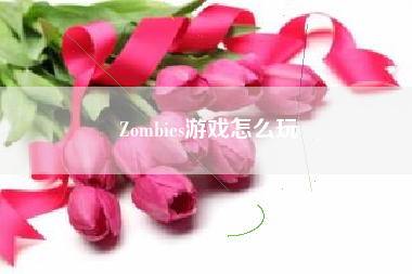 Zombies游戏怎么玩