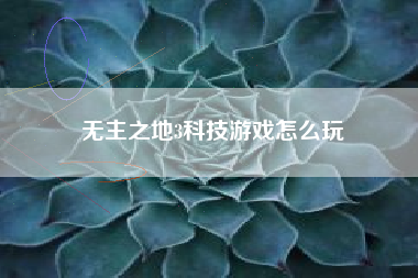 无主之地3科技游戏怎么玩