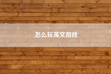 怎么玩英文游戏