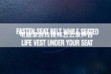 电脑录游戏视频怎么录声音