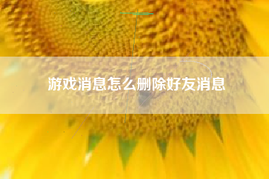 游戏消息怎么删除好友消息