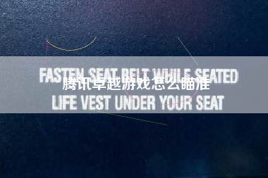 腾讯卓越游戏怎么瞄准