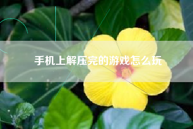 手机上解压完的游戏怎么玩