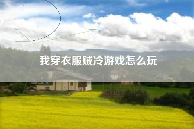 我穿衣服贼冷游戏怎么玩