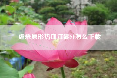 虐杀原形热血江湖SF怎么下载