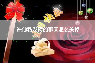 诛仙私发网的聊天怎么关掉