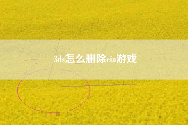 3ds怎么删除cia游戏