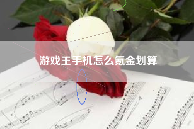 游戏王手机怎么氪金划算