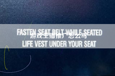 游戏主播推广怎么写