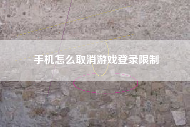 手机怎么取消游戏登录限制