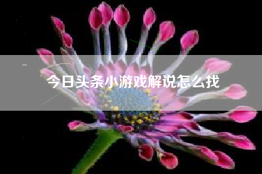 今日头条小游戏解说怎么找