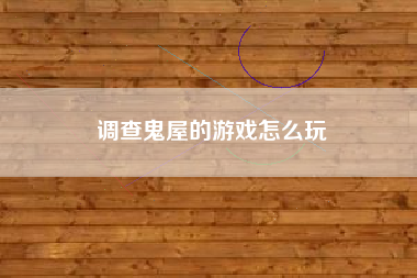 调查鬼屋的游戏怎么玩