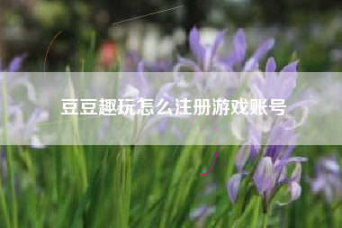 豆豆趣玩怎么注册游戏账号
