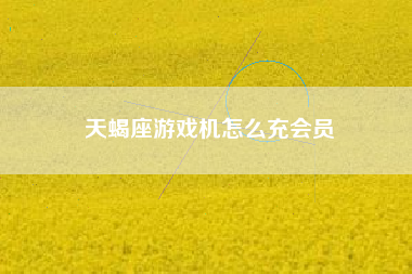天蝎座游戏机怎么充会员