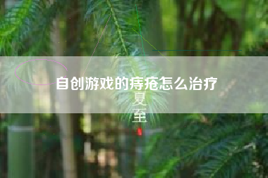 自创游戏的痔疮怎么治疗