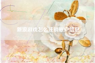 新浪游戏怎么注销账户信息