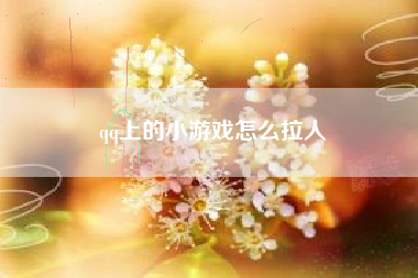 qq上的小游戏怎么拉人