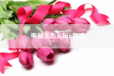 电脑上怎么玩fc游戏