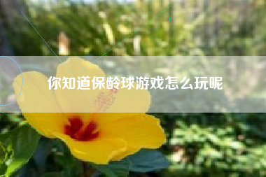 你知道保龄球游戏怎么玩呢