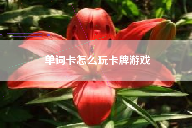 单词卡怎么玩卡牌游戏