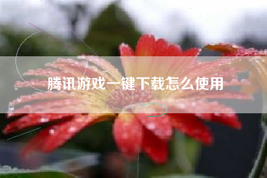 腾讯游戏一键下载怎么使用