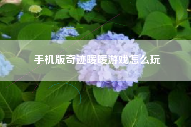手机版奇迹暖暖游戏怎么玩